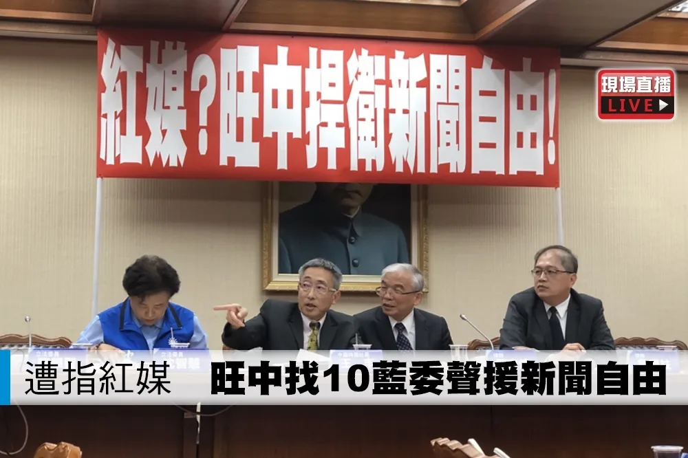 【直播】遭指紅媒　旺中找10藍委聲援新聞自由