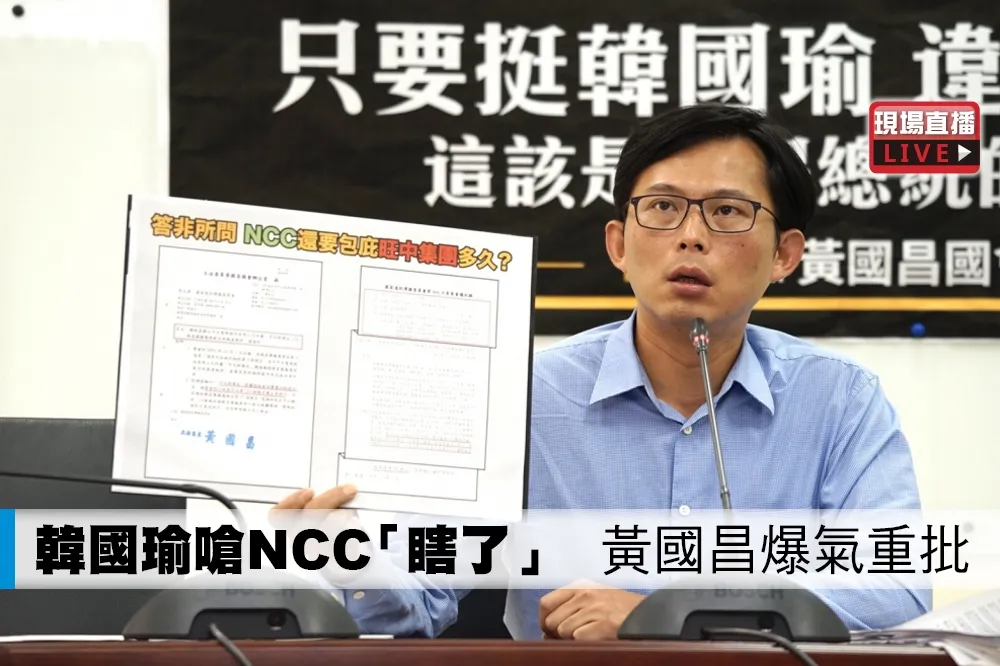 【直播】韓國瑜嗆NCC「瞎了」　黃國昌爆氣重批