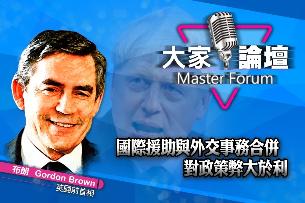 《大家論壇》軟實力視角：國際援助與外交事務合併　對政策弊大於利
