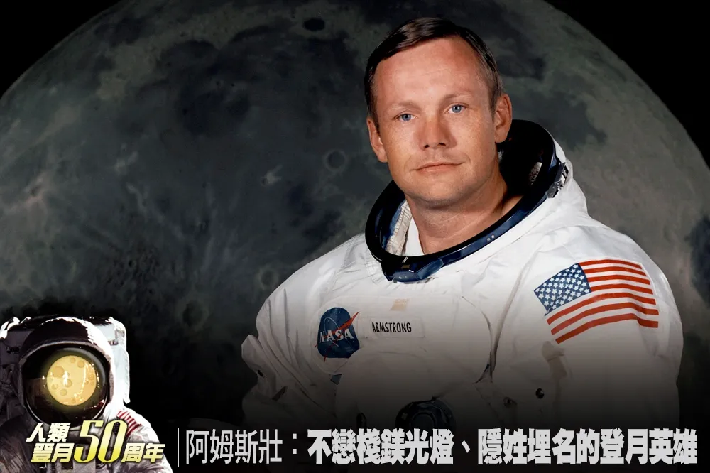 【人類登月50周年】阿姆斯壯：不戀棧鎂光燈、隱姓埋名的登月英雄