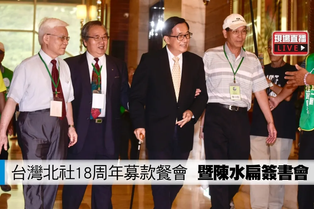 【直播】台灣北社18周年募款餐會　暨陳水扁簽書會