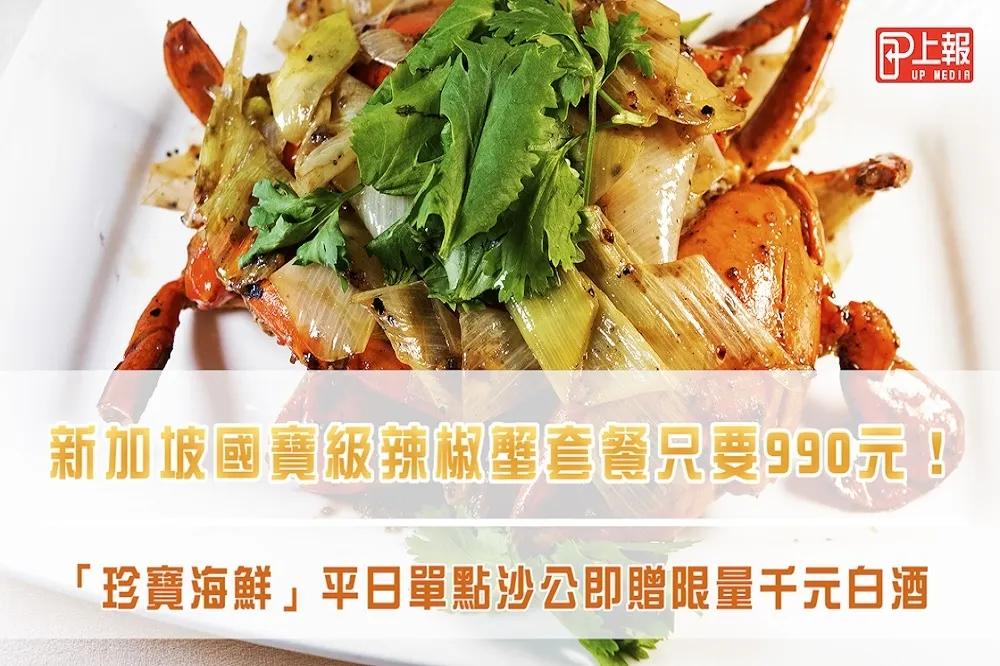 【影片】新加坡國寶級辣椒蟹套餐只要990元！「珍寶海鮮」平日單點沙公即贈限量千元白酒