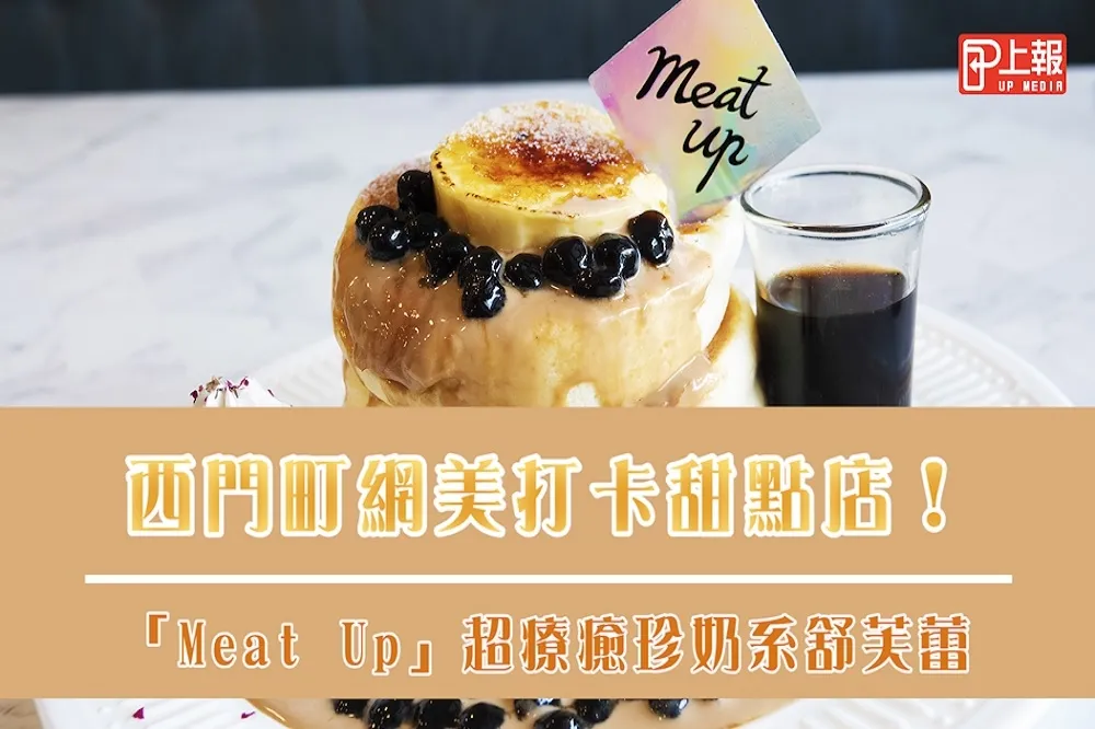 【影片】西門町網美打卡甜點店！「Meat Up」超療癒珍奶系舒芙蕾