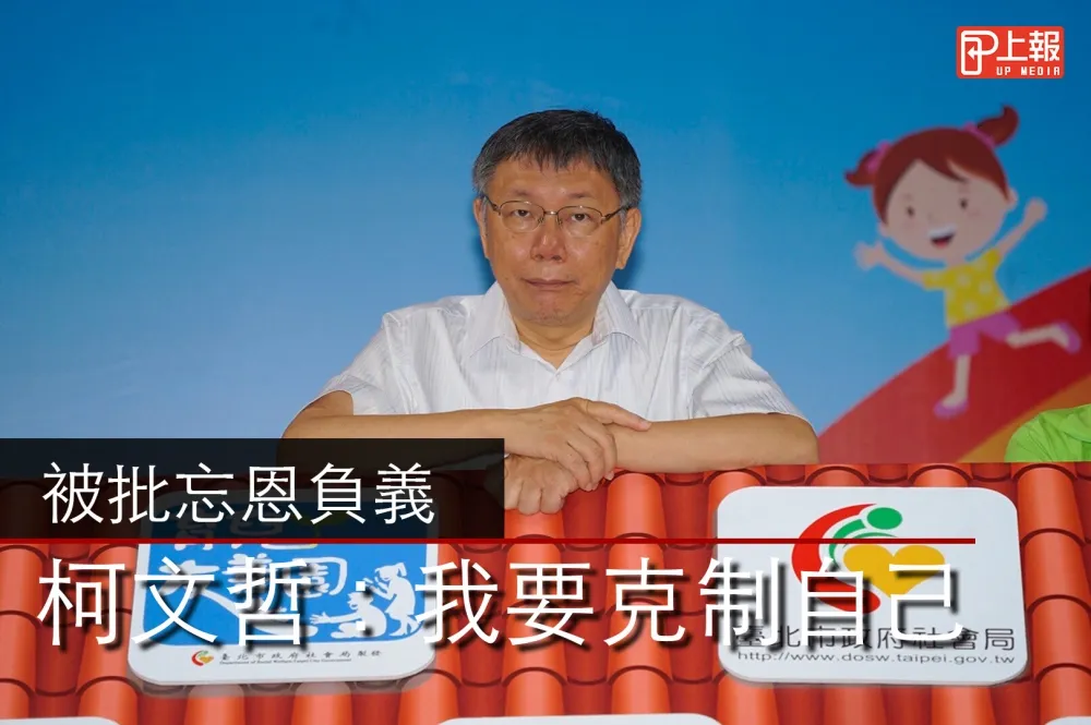 【影片】反省這幾天講話太兇！　柯文哲：我要克制自己
