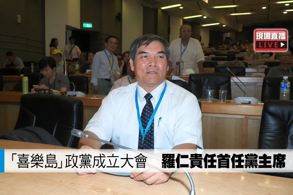 【直播】「喜樂島」政黨成立大會　羅仁貴任首任黨主席