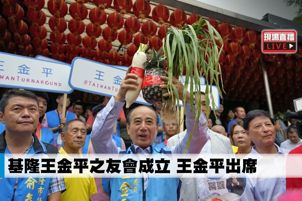 【直播】基隆王金平之友會成立　王金平出席