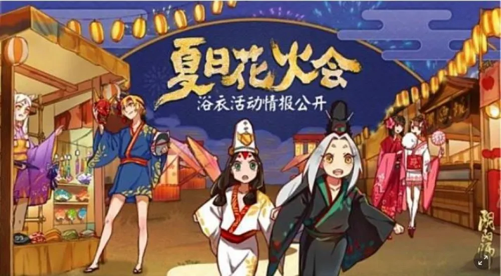 【陰陽師】（陸服新聞）輕衣夏夜行 《陰陽師》「夏日花火會」浴衣活動情報公開