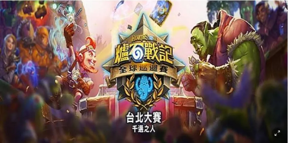 【爐石戰記】全球巡迴賽台北大賽將於八月登場，尋找千中選一之人！