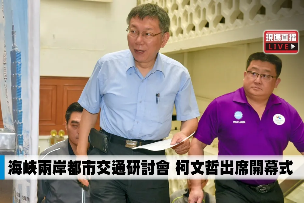 【直播】海峽兩岸都市交通研討會　柯文哲出席開幕式