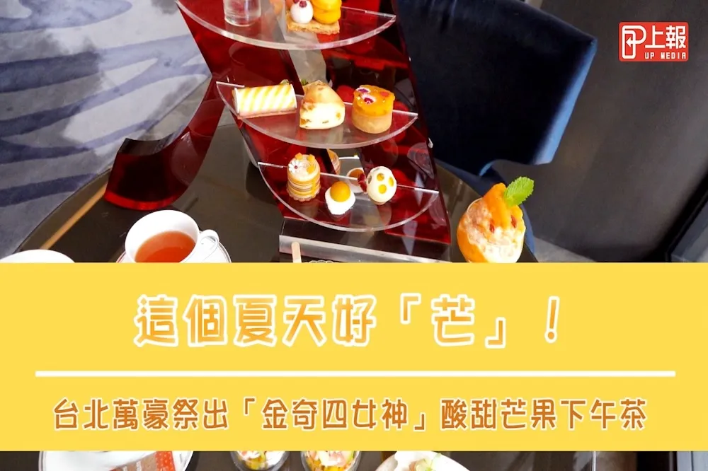 【影片】這個夏天好「芒」！台北萬豪祭出「金奇四女神」酸甜芒果下午茶