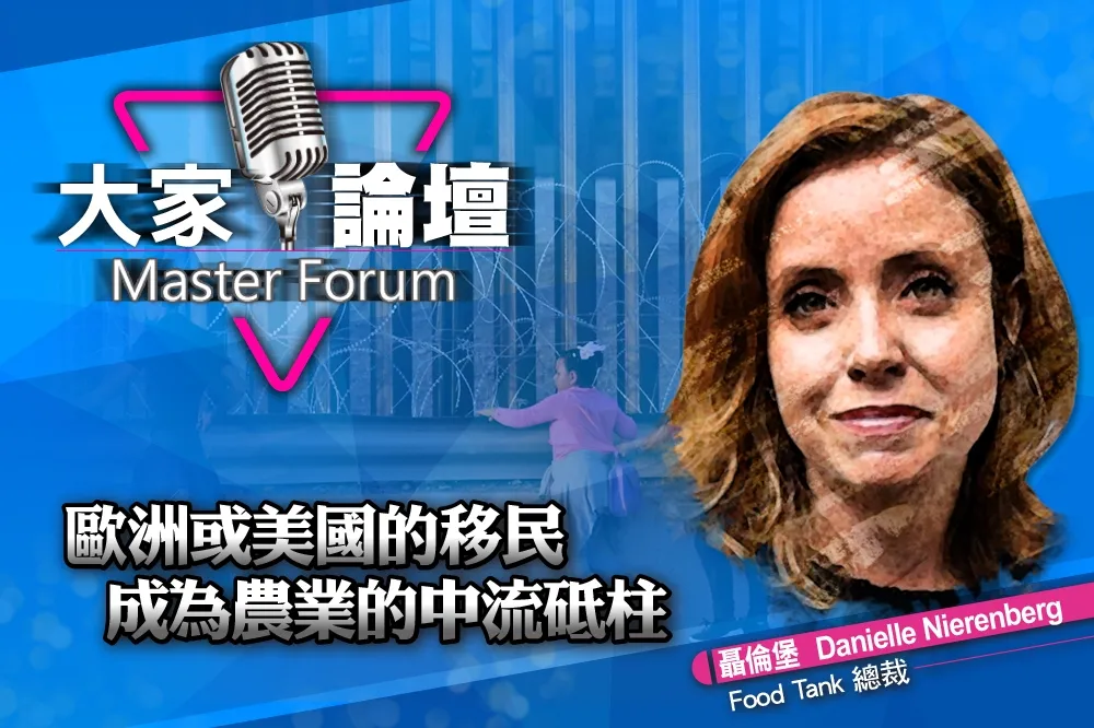 《大家論壇》難民視角：歐洲或美國的移民　成為農業的中流砥柱