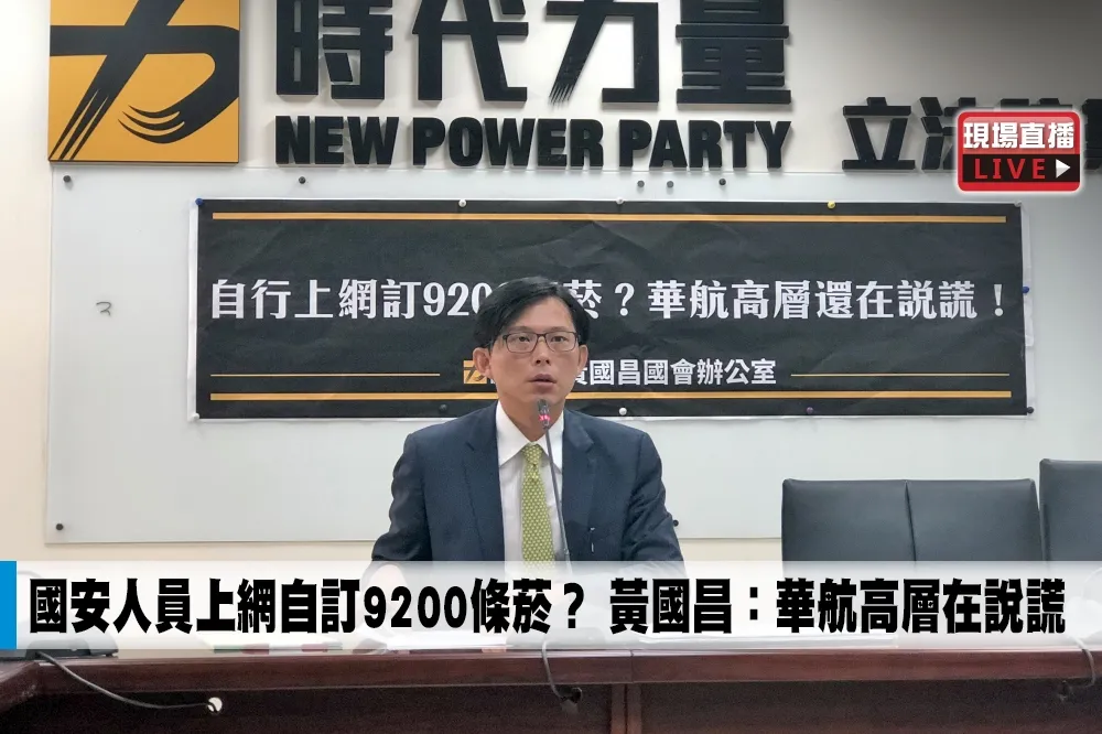 【直播】國安人員上網自訂9200條菸？　黃國昌：華航高層在說謊