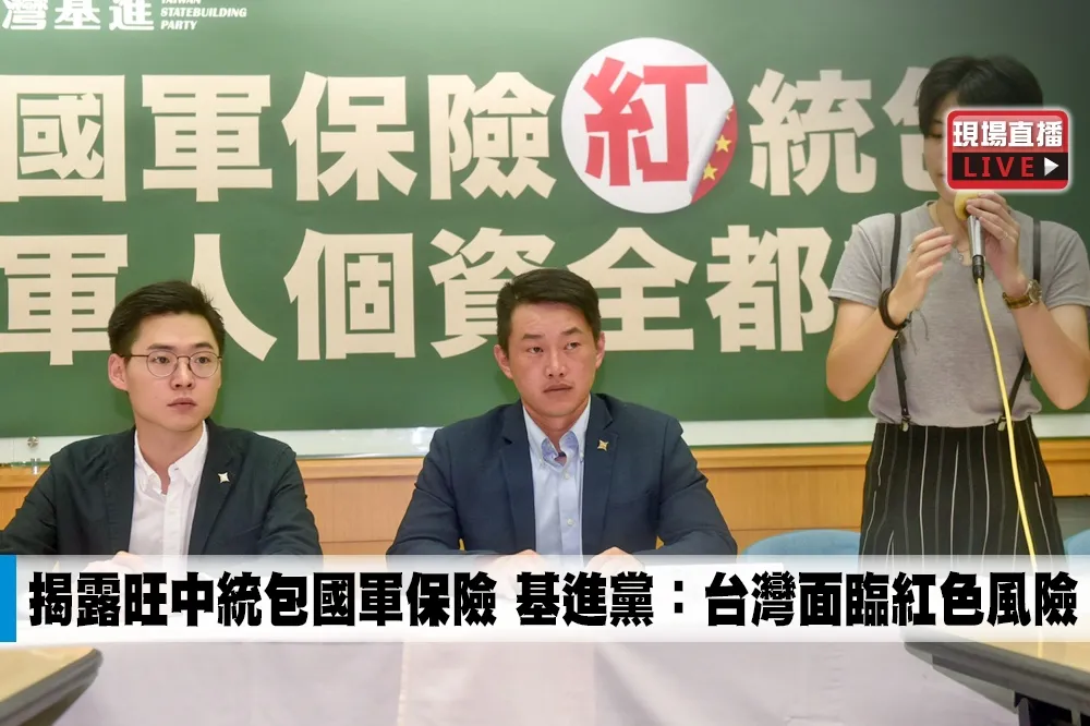 【直播】揭露旺中統包國軍保險　基進黨：台灣面臨紅色風險