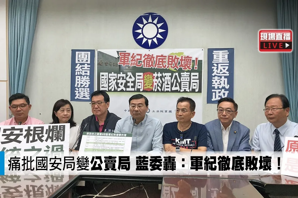 【直播】痛批國安局變「公賣局」　藍委轟：軍紀徹底敗壞！