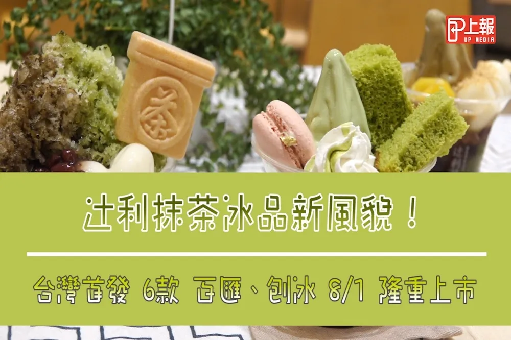 【影片】辻利抹茶冰品新風貌！台灣首發6款百匯、刨冰 8/1 隆重上市