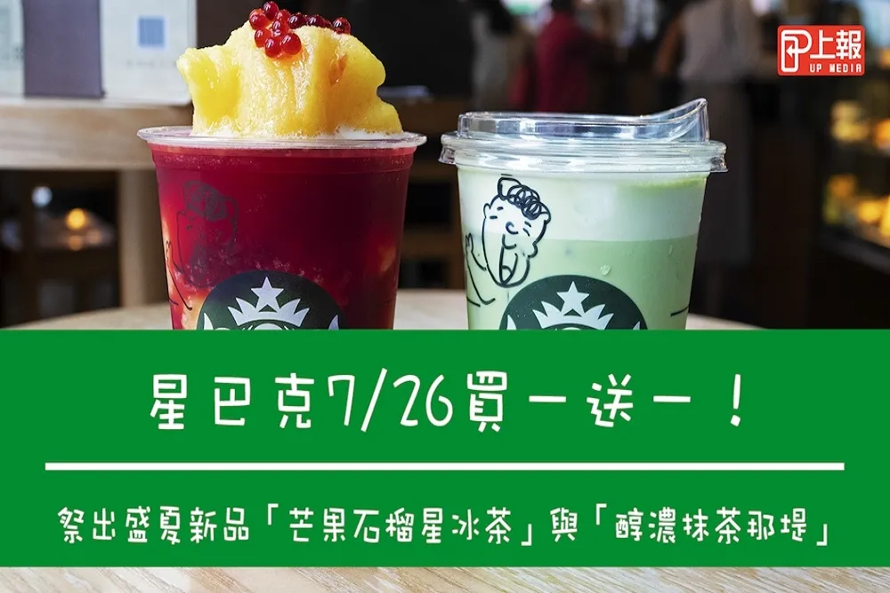 【影片】星巴克 7/26 買一送一！祭出盛夏新品「芒果石榴星冰茶」與「醇濃抹茶那堤」