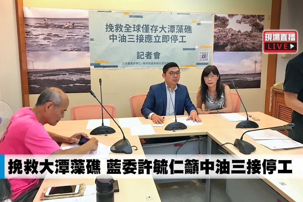 【直播】挽救大潭藻礁　藍委許毓仁籲中油三接停工