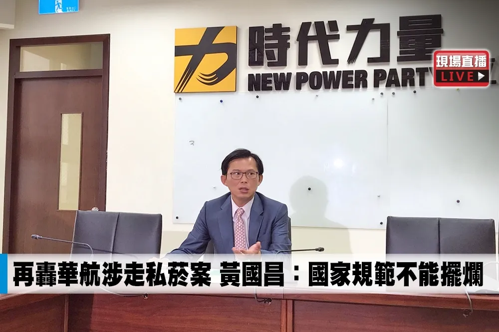 【直播】再轟華航涉走私菸案　黃國昌：國家規範不能擺爛