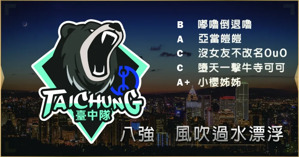 【2019六都電競】八強隊伍介紹：上班族請假團練也要跟你拼 ─ 風吹過水漂浮