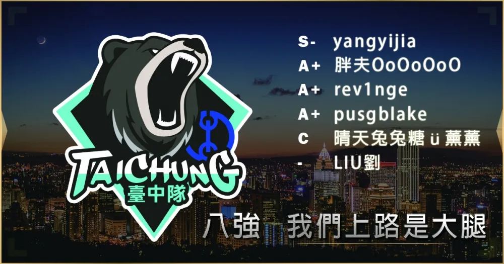 【2019六都電競】八強隊伍介紹：說好的一起打六都呢 ─ 我們上路是大腿