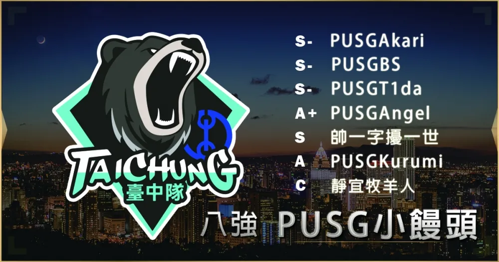 【2019六都電競】八強隊伍介紹：是PUSG不是PUBG！LSC靜宜聖徒羊來了 ─ PUSG小饅頭