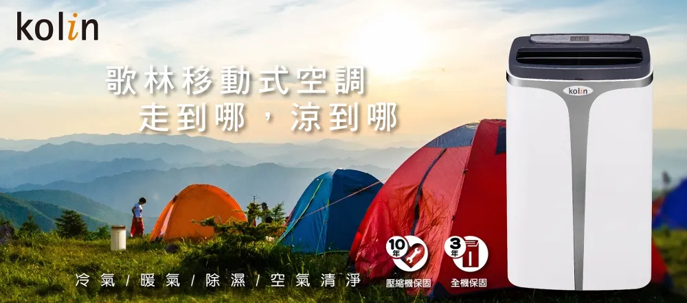 面對忽冷忽熱的夏天　搭配歌林移動式空調　 一掃悶熱　走到哪涼到哪！