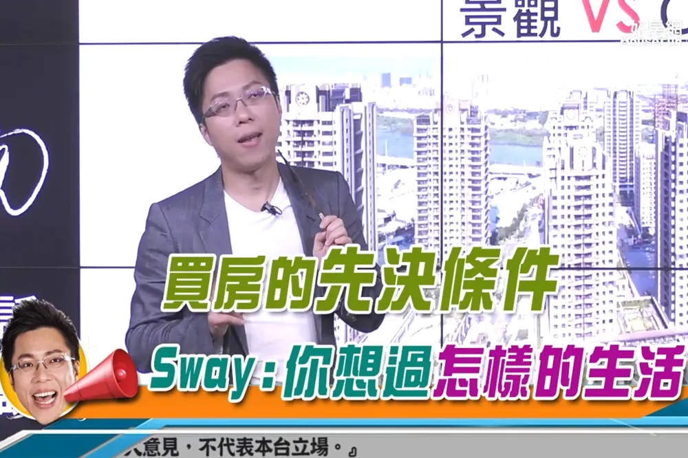 【影片】買房的先決條件　Sway：你想過怎樣的生活