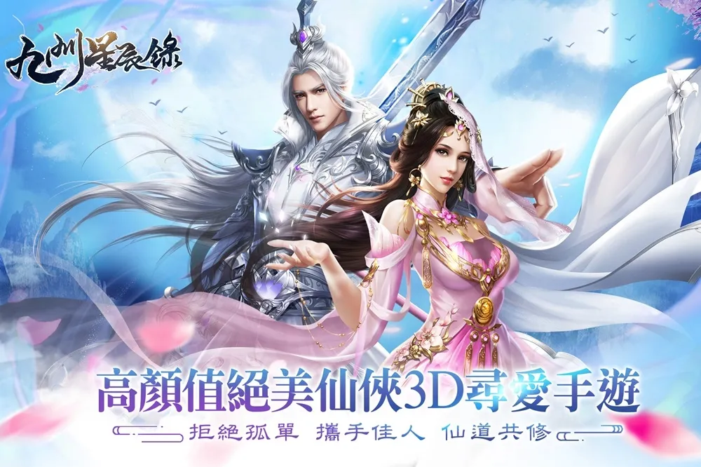 高顏值3D尋愛MMO手游　《九州星辰錄》酷炫外觀 百變達人