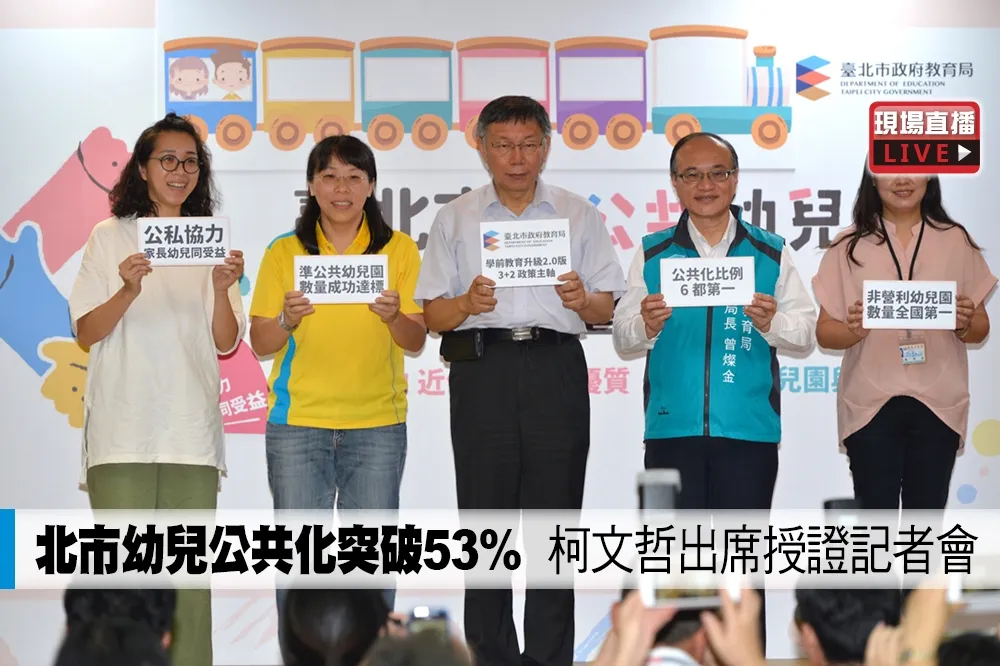 【直播】北市幼兒公共化突破53%　柯文哲出席授證記者會