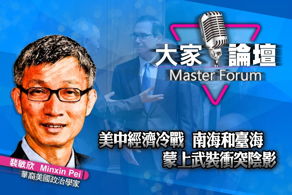 《大家論壇》貿易戰視角：美中經濟冷戰　南海和臺海蒙上武裝衝突陰影