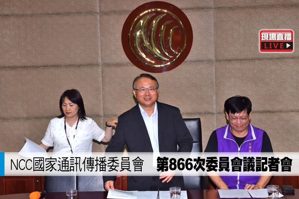 【直播】NCC國家通訊傳播委員會　第866次委員會議記者會