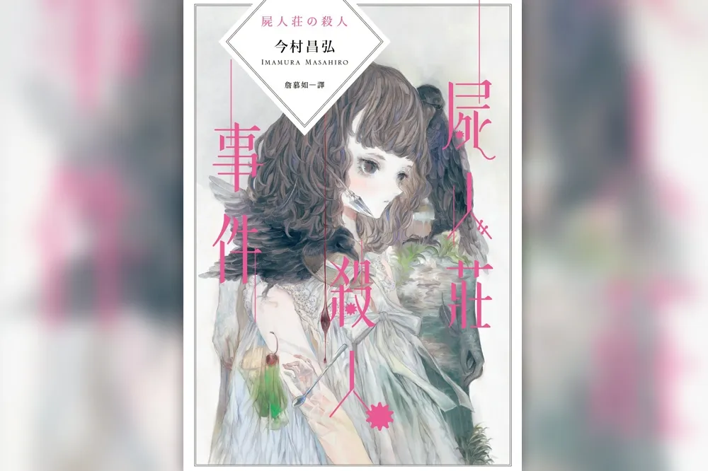 【書評】《屍人莊殺人事件》：如此異想天開，卻又如此合乎邏輯的閱讀樂趣