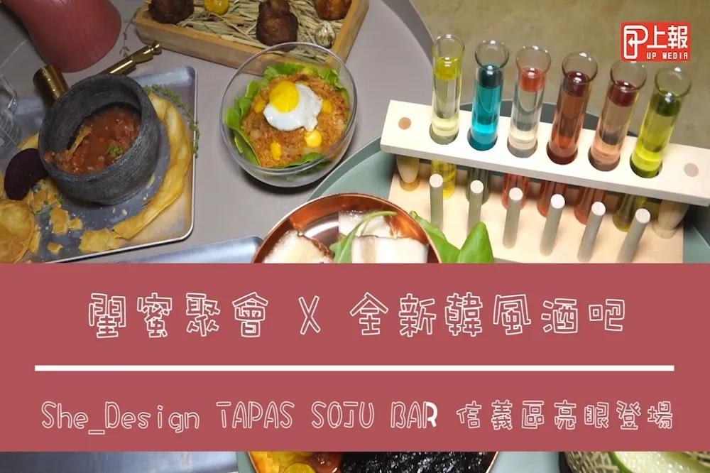 【影片】閨蜜聚會 X 全新韓風酒吧　She_Design TAPAS SOJU BAR 信義區亮眼登場