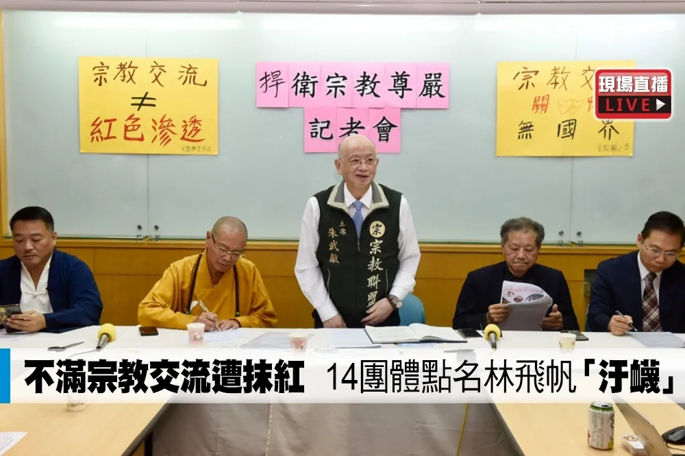 【直播】不滿宗教交流遭抹紅　14團體點名林飛帆「汙衊」