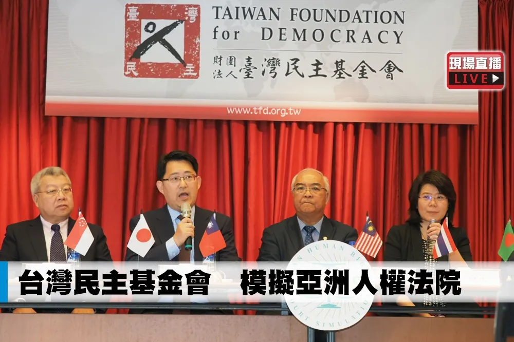 【直播】台灣民主基金會　模擬亞洲人權法院