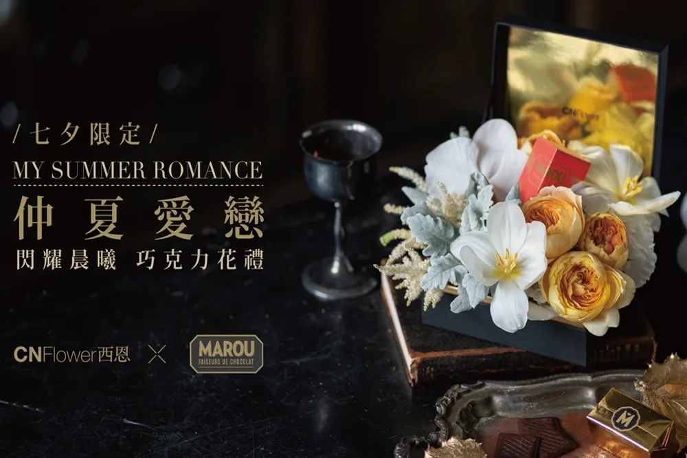  CNFlower 攜手世界矚目的巧克力新秀 Marou　 打造極致夢幻的夏季七夕情人節花禮