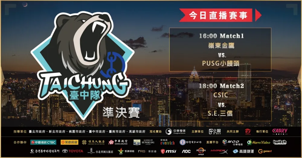 【2019六都電競】台中四強熱烈登場　超競兩隊開打史詩級內戰！