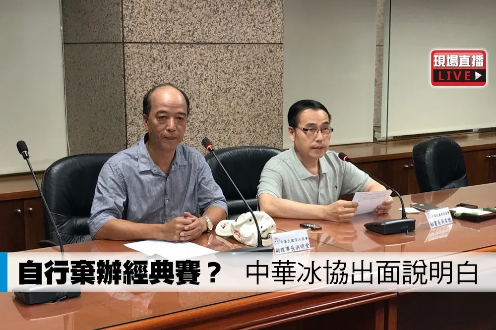 【直播】自行棄辦經典賽？　中華冰協、體育署釐清爭議