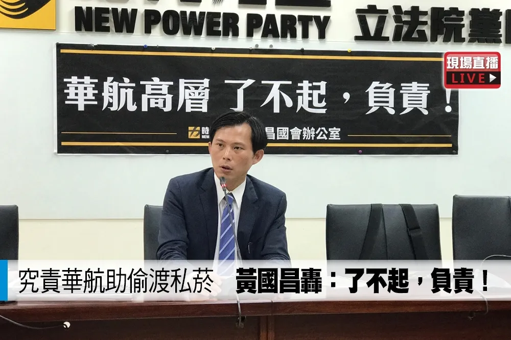 【直播】究責華航助偷渡私菸　黃國昌轟：了不起，負責！