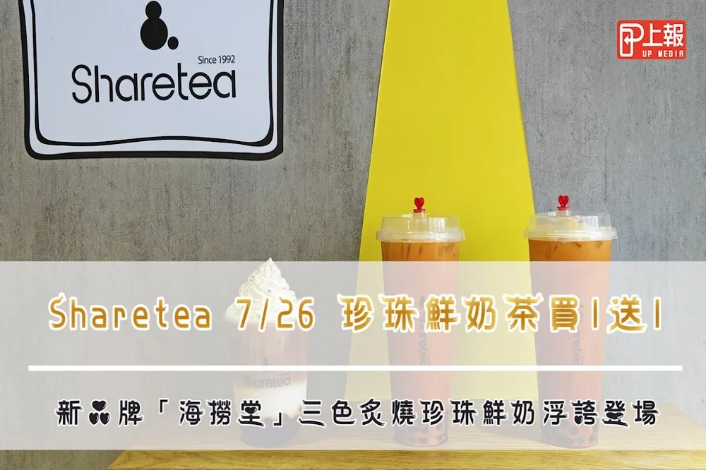 【影片】Sharetea 7/26 珍珠鮮奶茶買 1 送 1　新品牌「海撈堂」三色炙燒珍珠鮮奶浮誇登場