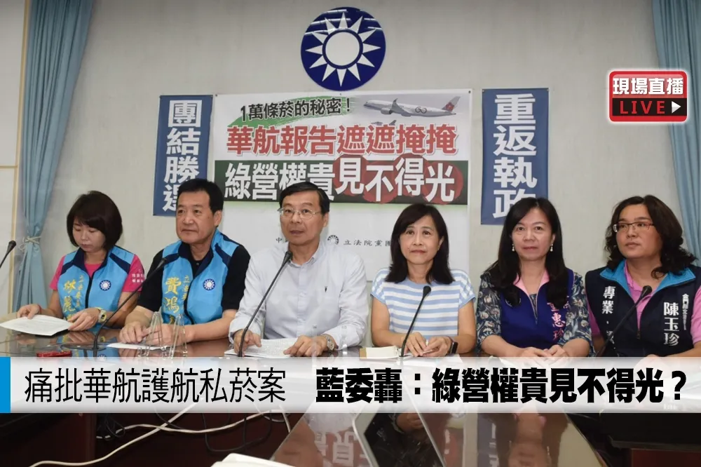 【直播】痛批華航護航私菸案　藍委轟：綠營權貴見不得光？