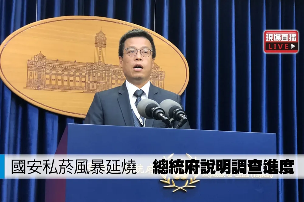 【直播】國安私菸風暴延燒　總統府說明調查進度