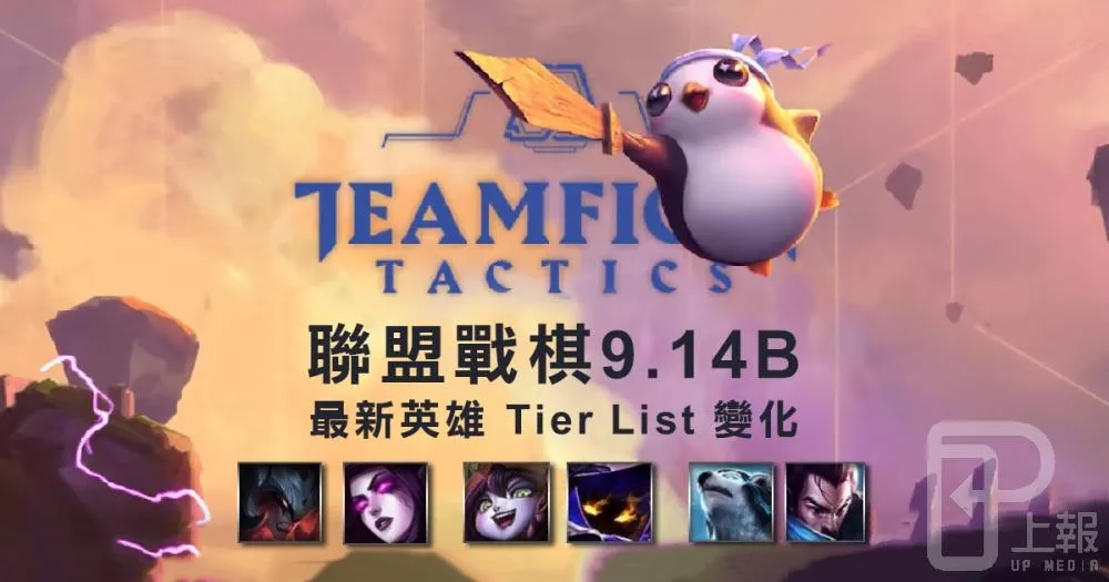 【聯盟戰棋】惡魔戰棋！9.14B版本最新Tier List