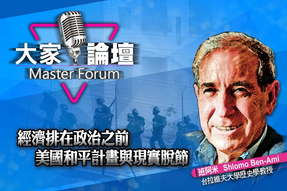 《大家論壇》中東視角：經濟排在政治之前　美國和平計畫與現實脫節