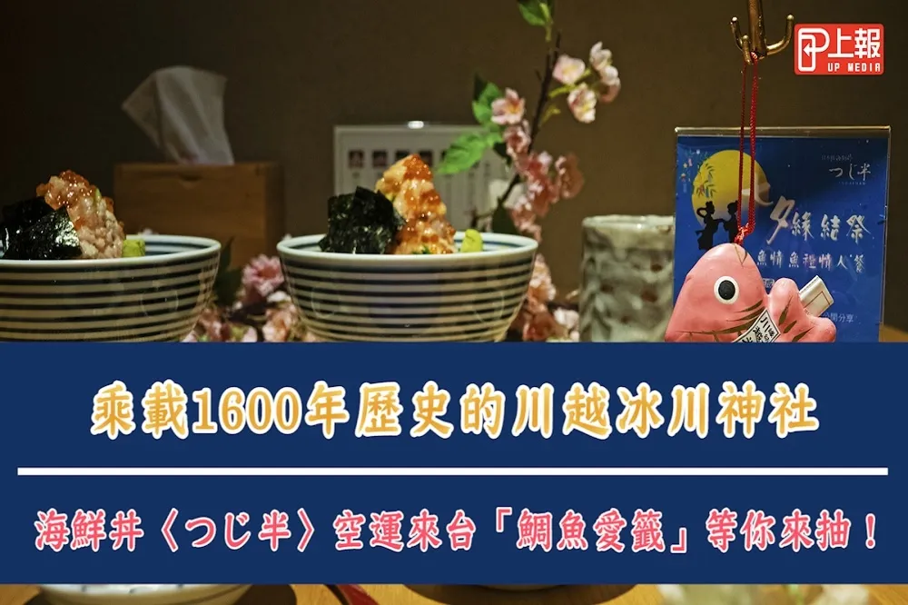 【影片】乘載1600年歷史的川越冰川神社　海鮮丼〈つじ半〉空運來台「鯛魚愛籤」等你來抽！