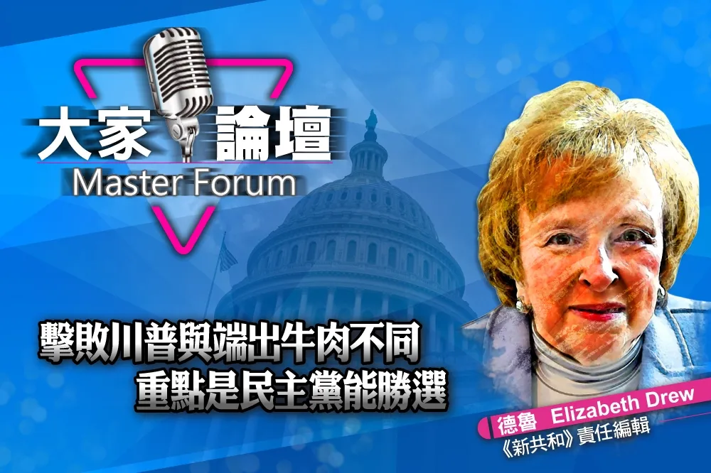 《大家論壇》弔詭視角：擊敗川普與端出牛肉不同　重點是民主黨能勝選
