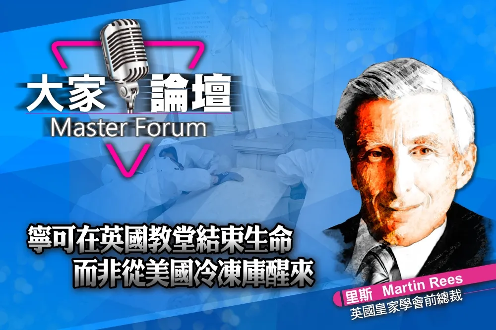 《大家論壇》長壽視角：寧可在英國教堂結束生命　而非從美國冷凍庫醒來