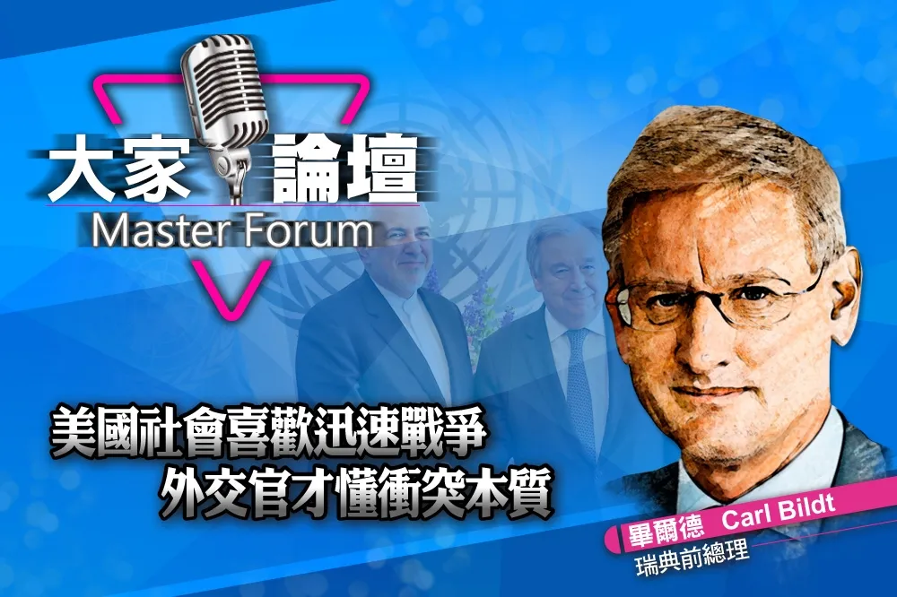 《大家論壇》折衝視角：美國社會喜歡迅速戰爭　外交官才懂衝突本質