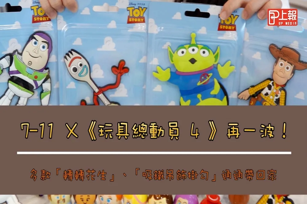 【影片】7-11 ╳《玩具總動員 4 》再一波！多款「轉轉花生」、「吸鐵吊飾掛勾」通通帶回家