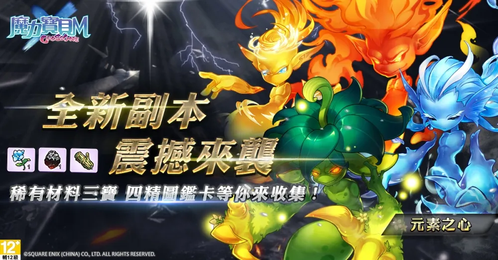 全新副本『元素之心』、新手活動超狂回饋　《魔力寶貝Ｍ》上市滿月慶祝活動來臨！